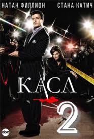 Касл сезон 2