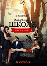 Закрытая школа сезон 4