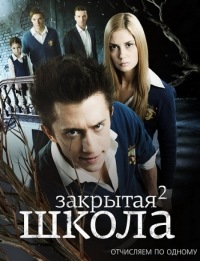 Закрытая школа сезон 2